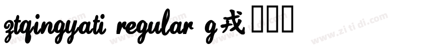 ZTQingYaTi Regular G字体转换 ZTQingYaTi Regular G字体转换